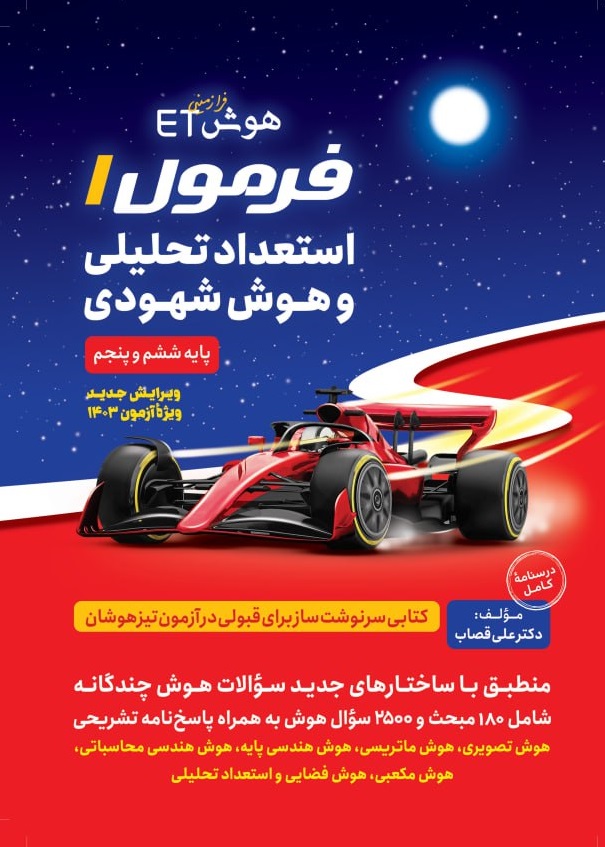 هوش ET فرمول یک استعداد تحلیلی و هوش شهودی گامی تا فرزانگان