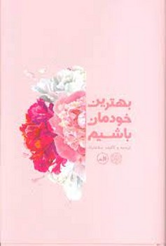 بهترین خودمان باشیم | مرکز فرهنگی آبی