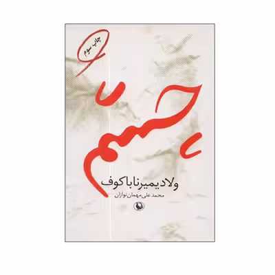 کتاب چشم اثر ولادمیر ناباکوف انتشارات مروارید