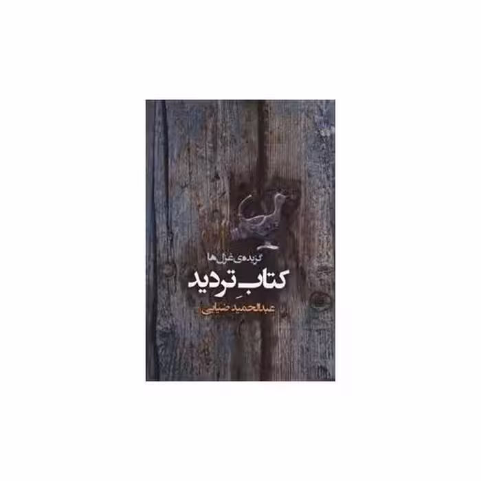 کتاب تردید اثر عبدالحمید ضیایی