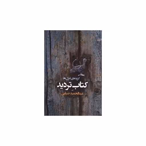 کتاب تردید اثر عبدالحمید ضیایی