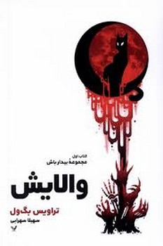 والایش | مرکز فرهنگی آبی