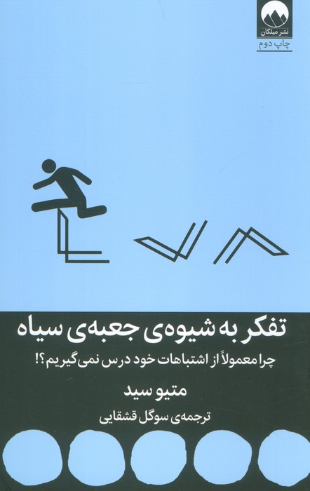 تفکر به شیوه ی جعبه ی سیاه (چرا معمولا از اشتباهات خود درس نمی گیریم؟!) - ناشربوک | خرید آنلاین کتاب