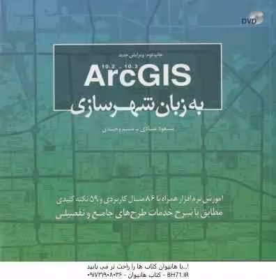 Arc GIS به زبان شهرسازی ( مسعود عبادی – نسیم وحیدی )