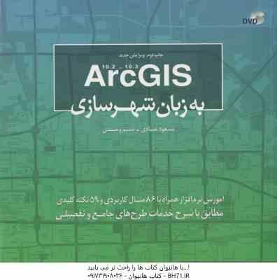 Arc GIS به زبان شهرسازی ( مسعود عبادی – نسیم وحیدی )