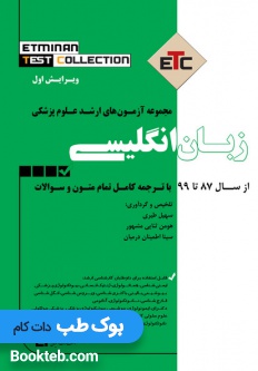 مجموعه آزمون های ارشد علوم پزشکی ETC زبان انگلیسی