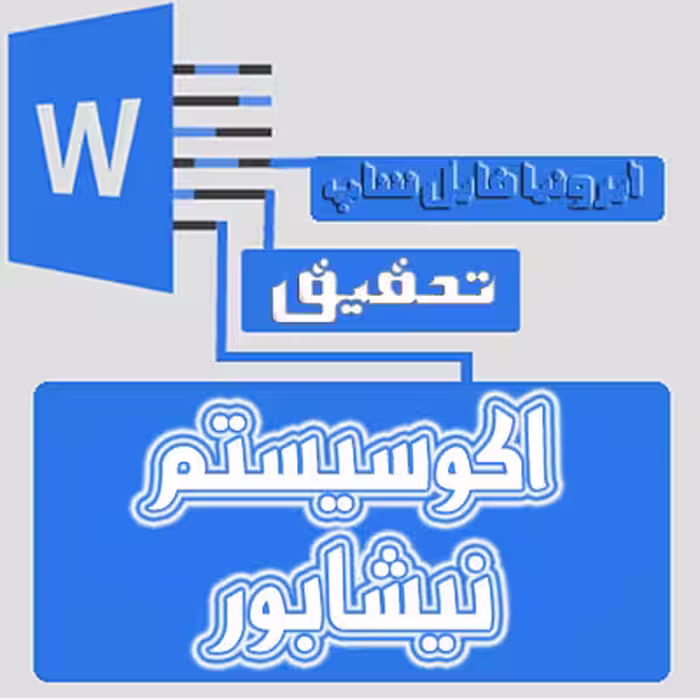 فایل ایی درباره ی اکوسیستم نیشابور