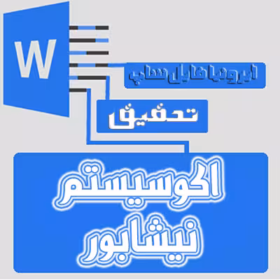 فایل ایی درباره ی اکوسیستم نیشابور
