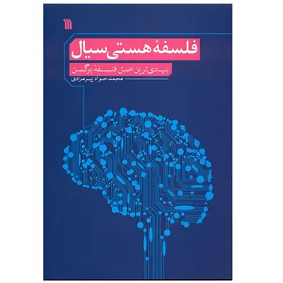 کتاب فلسفه هستی سیال اثر محمدجواد پیرمرادی