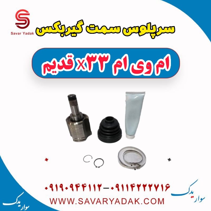 سرپلوس سمت گیربکس ام وی ام x33 قدیم