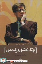 خرید کتاب عاشقانه های محمود درویش ریتا...عشق و یاسمن | ایده بوک
