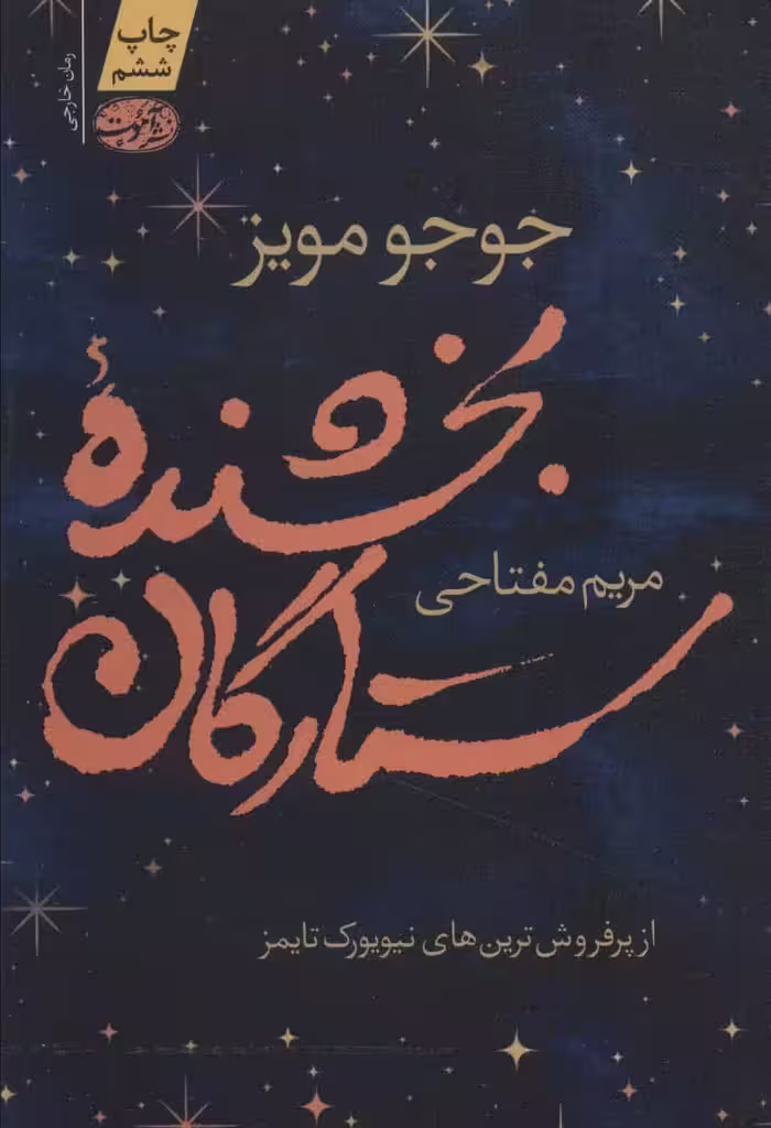 بخشنده ستارگان - کتاب‌فروشی کوچه کتاب