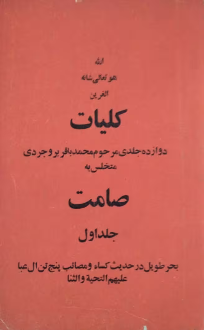 کلیات صامت(جلد اول)