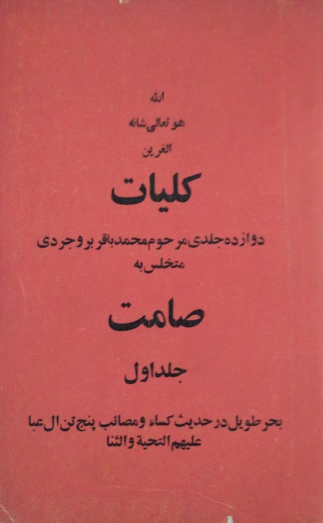 کلیات صامت(جلد اول)