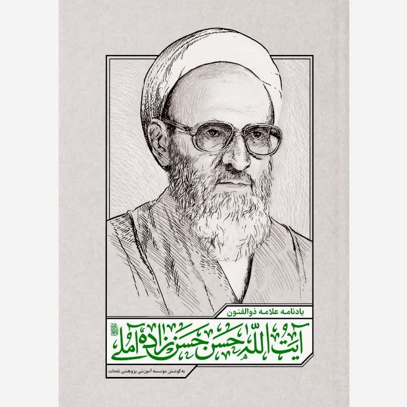 کتاب یادنامه ذوالفنون آیت الله حسن حسن زاده آملی