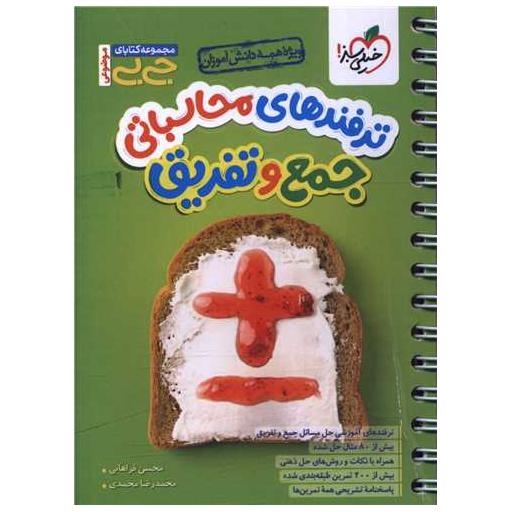 کتاب ترفند های محاسباتی جمع و تفریق جی بی (4687)