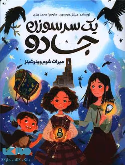 یک سر سوزن جادو مهرسا