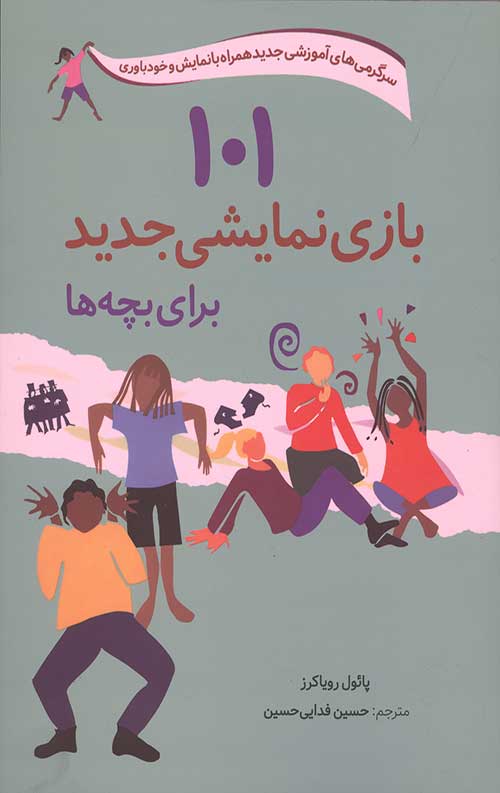 101 بازی نمایشی جدید برای بچه ها (سرگرمی های آموزشی جدید همراه با نمایش و خودباوری)
