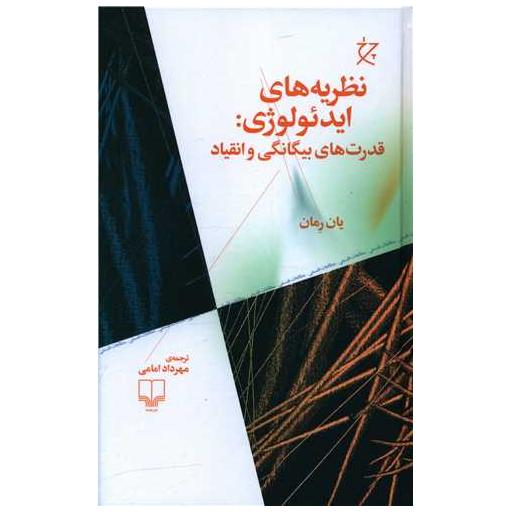 کتاب نظریههای ایدئولوژی (قدرتهای بیگانگی و انقیاد) اثر یان رمان