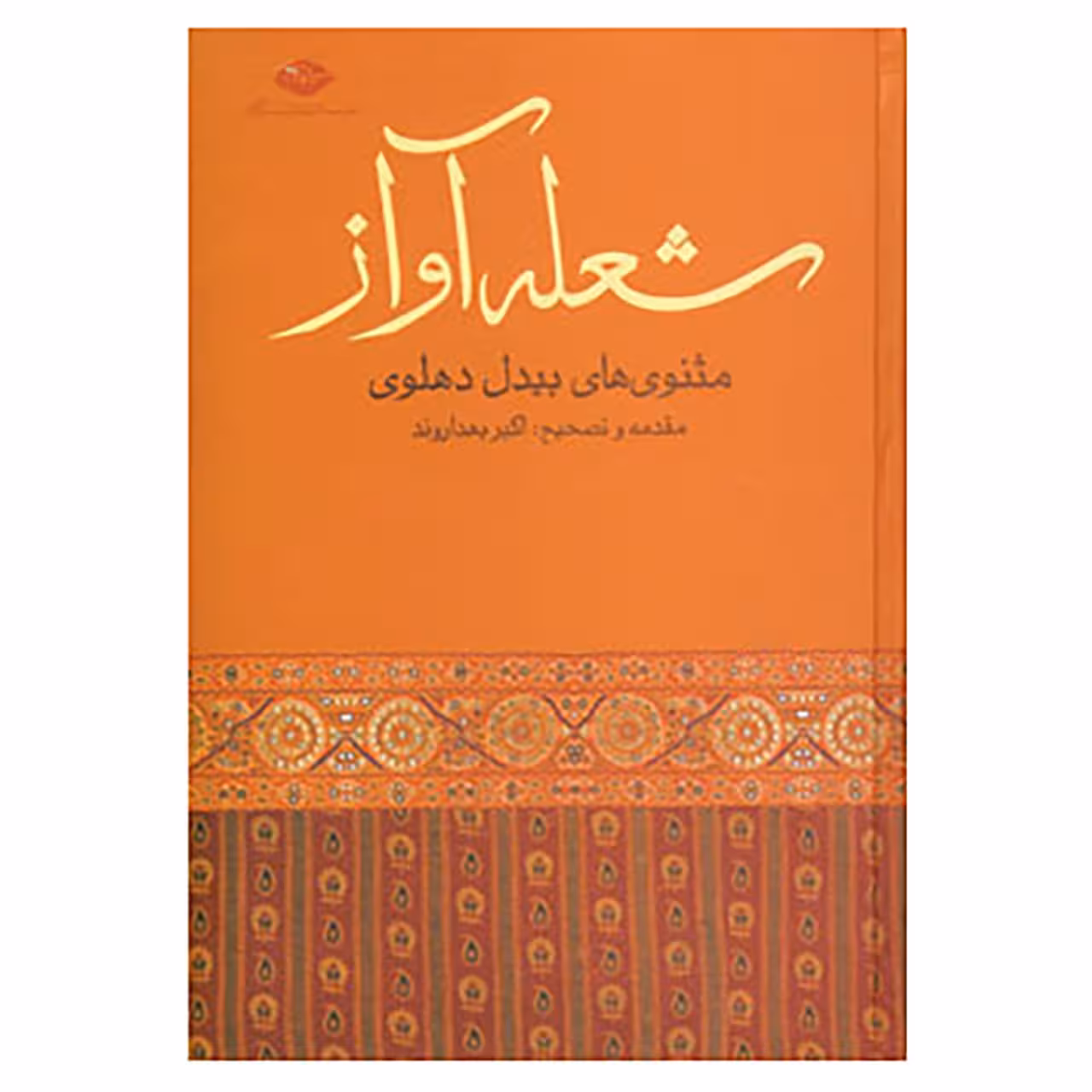 کتاب شعله آواز اثر بیدل دهلوی