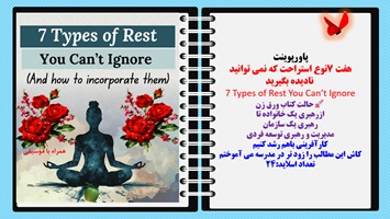 پاورپوینت هفت 7نوع استراحت که نمی توانید نادیده بگیرید