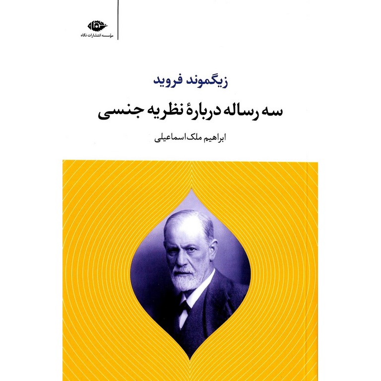 سه رساله درباره نظریه جنسی