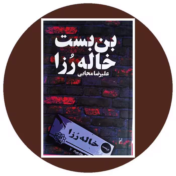 کتاب بن بست خاله رزا - خرید با تخفیف چهل درصد از کتاب دایره قهوه ای