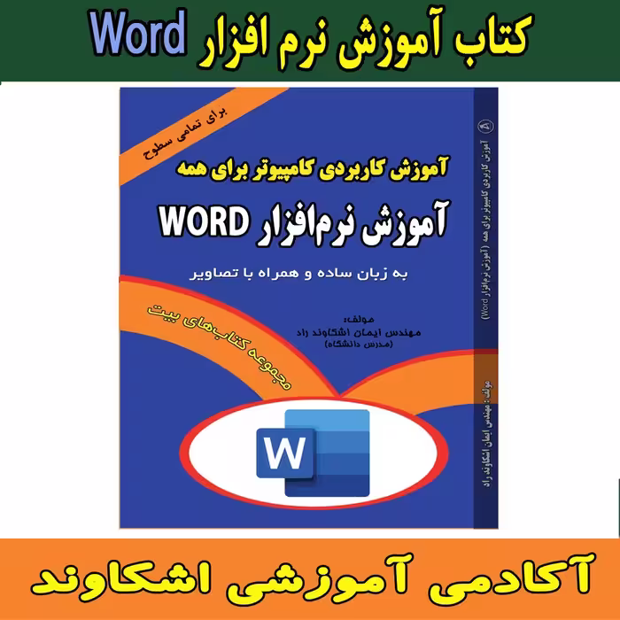کتاب مجموعه آموزش نرم افزار ورد  اثر مهندس ایمان اشکاوند راد انتشارات اشکاوند