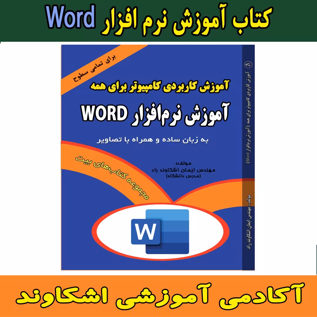 کتاب مجموعه آموزش نرم افزار ورد  اثر مهندس ایمان اشکاوند راد انتشارات اشکاوند