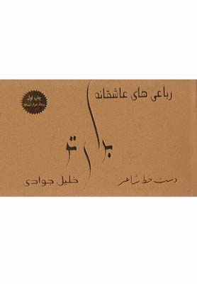 رباعیهای عاشقانه برای تو(مولف) *