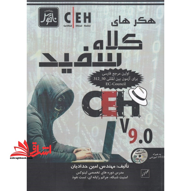 هکرهای کلاه سفید - فروشگاه کتاب اشراق