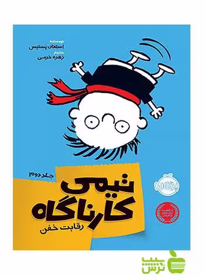 تیمی کارناگاه2 رقابت خفن پرتقال - سیب ترش - SibTorsh مولف: استفان پستیس