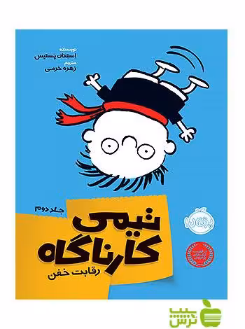 تیمی کارناگاه2 رقابت خفن پرتقال - سیب ترش - SibTorsh مولف: استفان پستیس