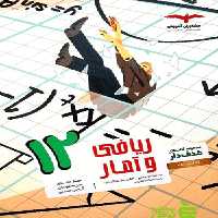ریاضی و آمار هدفدار دوازدهم مشاوران - سیب ترش - SibTorsh | خرید با تخفیف