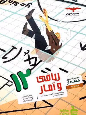 ریاضی و آمار هدفدار دوازدهم مشاوران - سیب ترش - SibTorsh | خرید با تخفیف
