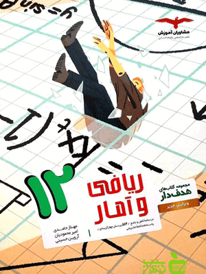 ریاضی و آمار هدفدار دوازدهم مشاوران - سیب ترش - SibTorsh | خرید با تخفیف