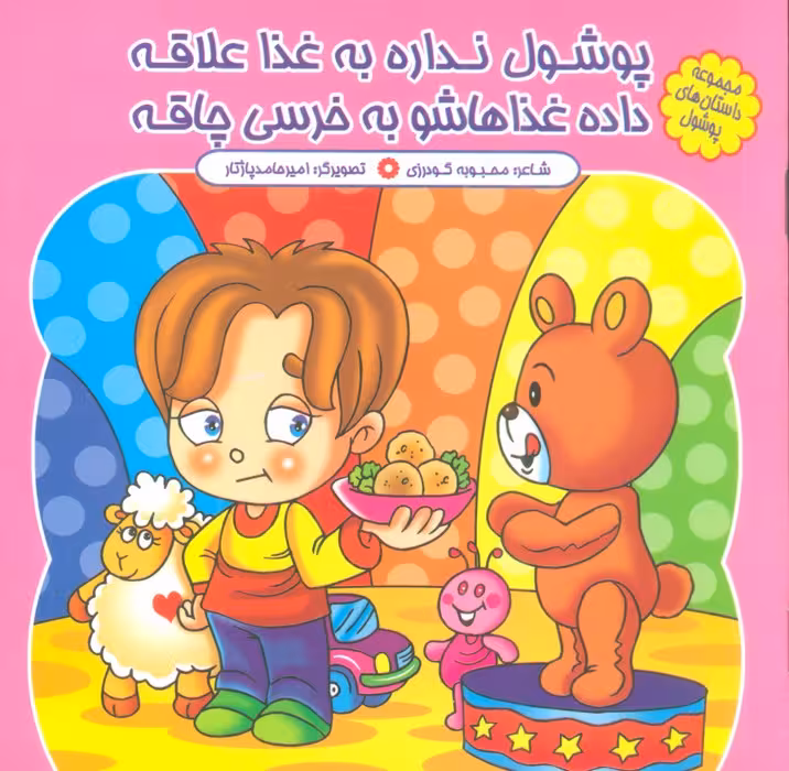 مجموعه داستان های پوشول (پوشول نداره به غذا علاقه داده غذاهاشو به خرسی چاقه)،(گلاسه) - ناشربوک | خرید آنلاین کتاب