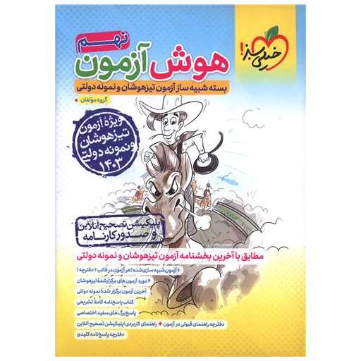 کتاب هوش آزمون نهم تیزهوشان و نمونه دولتی (4620) اثر گروه مولفین خیلی سبز