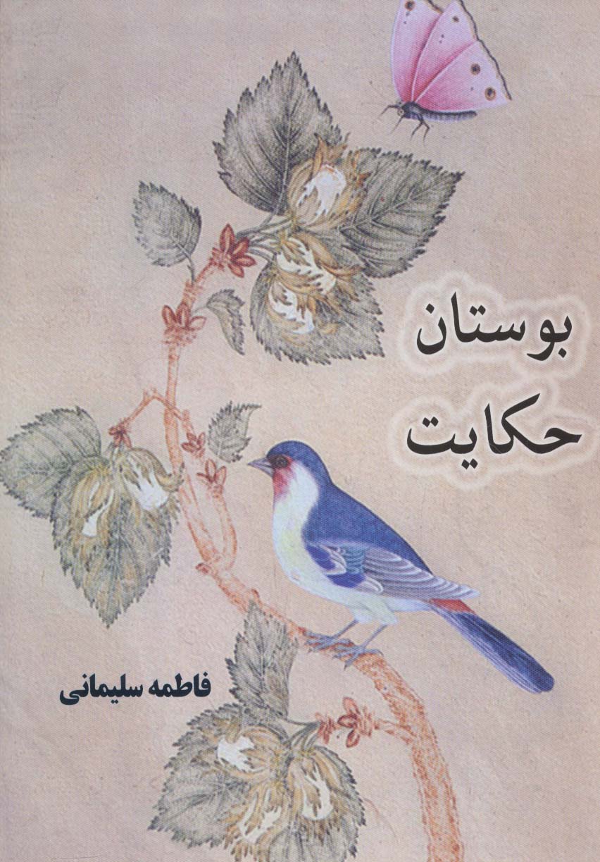 بوستان حکایت - ناشربوک | خرید آنلاین کتاب