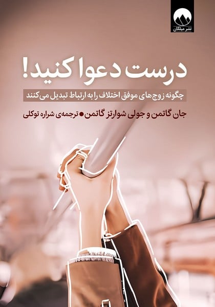 درست دعوا کنید (چگونه زوج های موفق اختلاف را به ارتباط تبدیل می کنند) - کتابفروشی کوچه کتاب