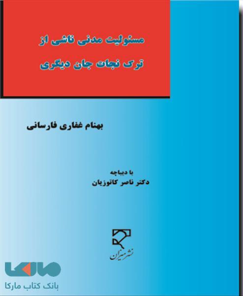 مسئولیت مدنی ناشی از ترک نجات جان دیگر نشر میزان
