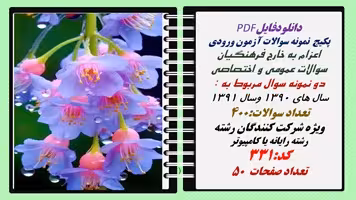 پکیج  نمونه سوالات آزمون ورودی  اعزام به خارج فرهنگیان رشته رایانه یا کامپیوتر