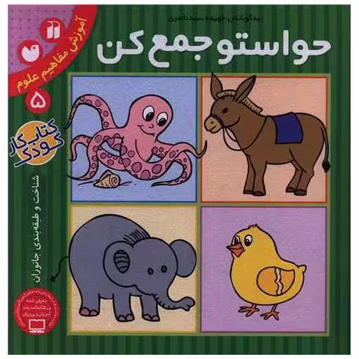 کتاب حواستو جمع کن (5)(تحقیقات ذکر) اثر فهیمه سید ناصری