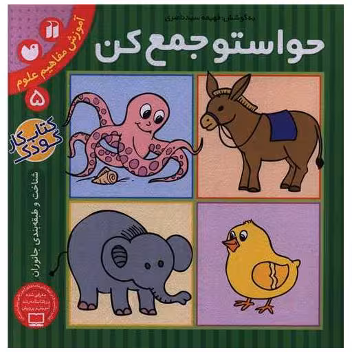 کتاب حواستو جمع کن (5)(تحقیقات ذکر) اثر فهیمه سید ناصری