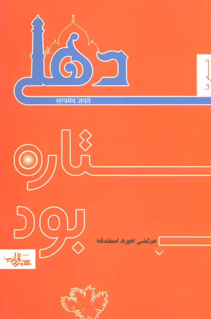 دهلی ستاره بود (منظومه 1،شعر ما) - ناشربوک | خرید آنلاین کتاب