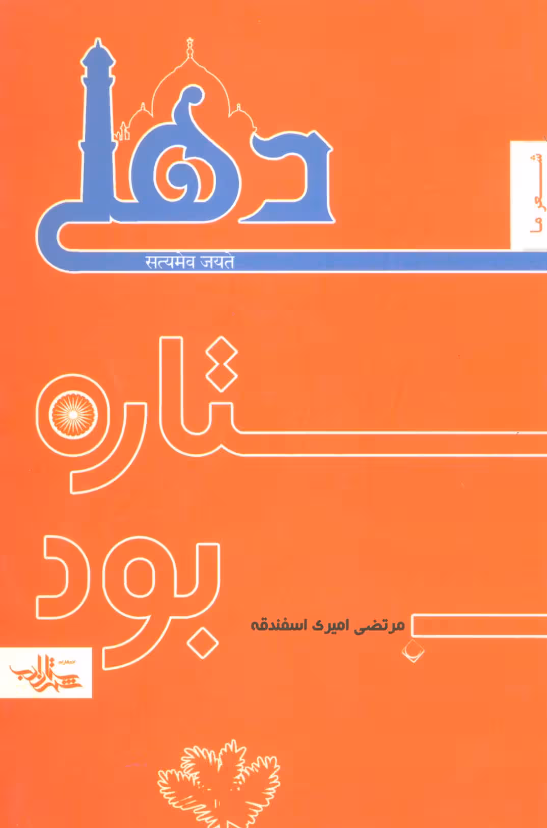 دهلی ستاره بود (منظومه 1،شعر ما) - ناشربوک | خرید آنلاین کتاب