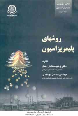 مبانی مهندسی پلیمریزاسیون جلد 3 ( حدادی اصل – بوهندی ) روشهای پلیمریزاسیون
