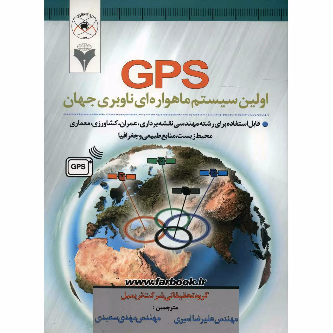 کتاب GPS اولین سیستم ماهواره ای ناوبری جهانی اثر گروه تحقیقاتی شرکت تریمبل
