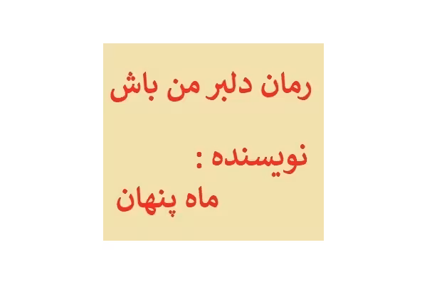 رمان دلبر من باش PDF (اثر ماه پنهان) - کتابخانه مجازی واتیکان