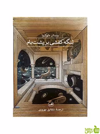 لنگه کفشی بر پشت بام ونسان دلوکروا ثالث - سیب ترش - SibTorsh ونسان دلوکروا